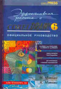 Книга Мэтьюз М. Эффективная работа с CorelDraw 6! Официальное руководство, 42-4, Баград.рф